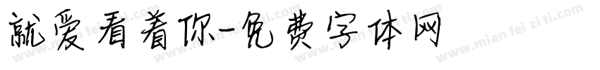 就爱看着你字体转换