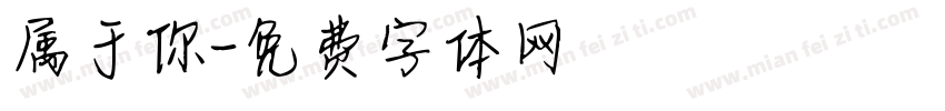 属于你字体转换