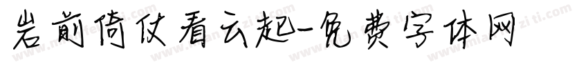 岩前倚仗看云起字体转换