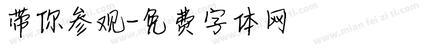 带你参观字体转换