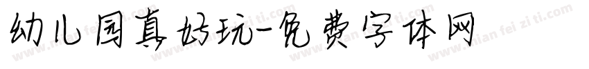 幼儿园真好玩字体转换