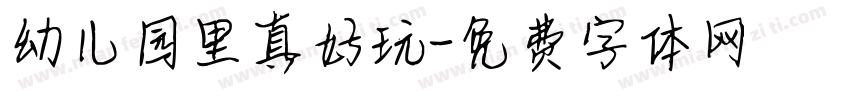 幼儿园里真好玩字体转换
