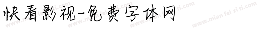 快看影视字体转换