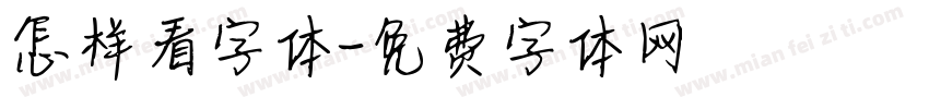 怎样看字体字体转换