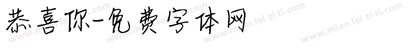 恭喜你字体转换