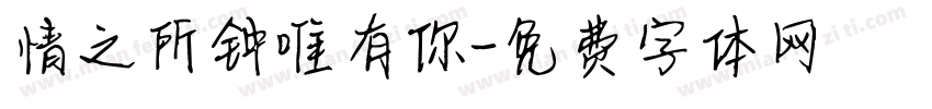 情之所钟唯有你字体转换