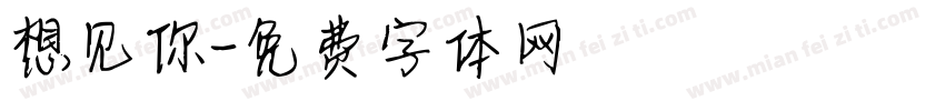 想见你字体转换