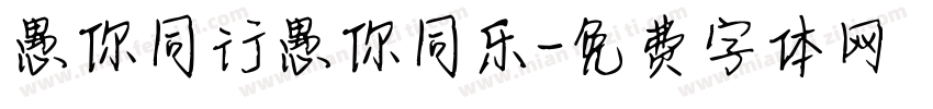 愚你同行愚你同乐字体转换