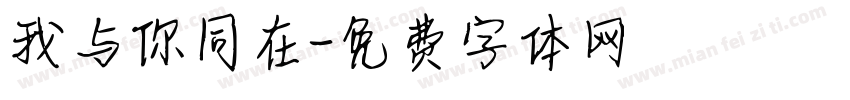 我与你同在字体转换