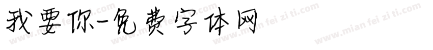 我要你字体转换