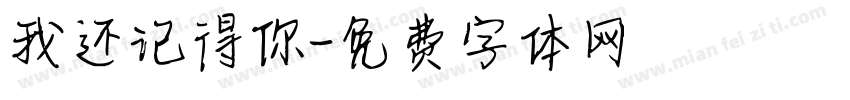 我还记得你字体转换