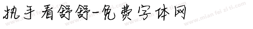 执手看舒舒字体转换