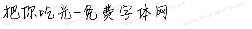 把你吃光字体转换