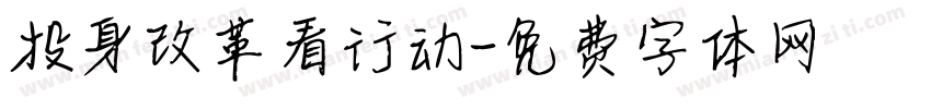 投身改革看行动字体转换