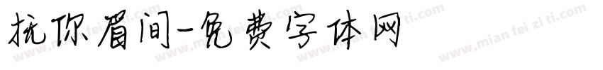 抚你眉间字体转换