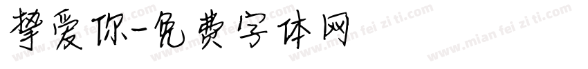 挚爱你字体转换