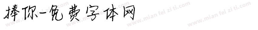捧你字体转换