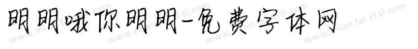 明明哦你明明字体转换