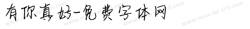 有你真好字体转换