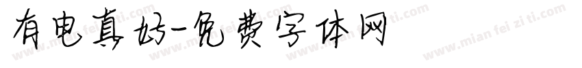 有电真好字体转换