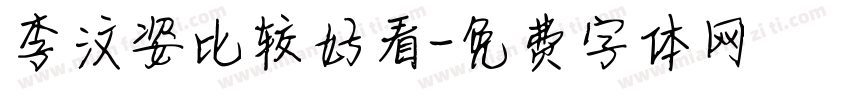 李汶姿比较好看字体转换