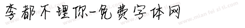 李都不理你字体转换