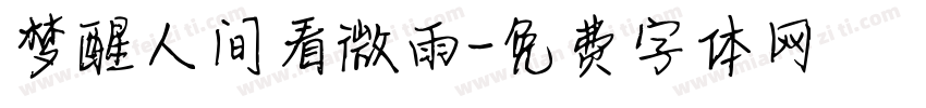 梦醒人间看微雨字体转换