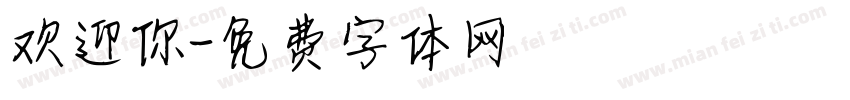 欢迎你字体转换