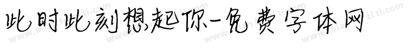 此时此刻想起你字体转换