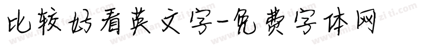 比较好看英文字字体转换
