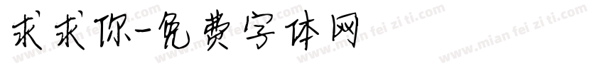 求求你字体转换