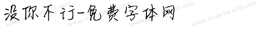 没你不行字体转换