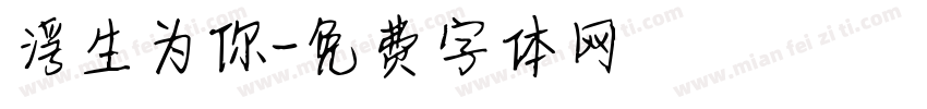 浮生为你字体转换