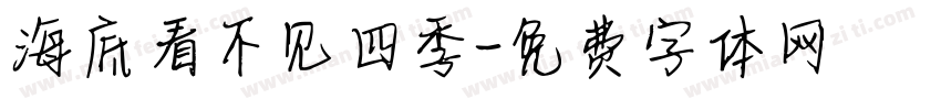 海底看不见四季字体转换