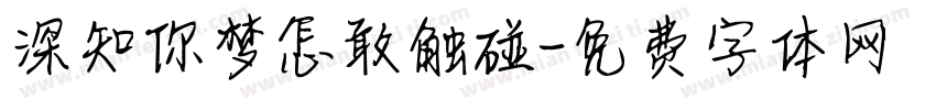 深知你梦怎敢触碰字体转换