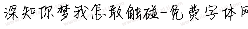 深知你梦我怎敢触碰字体转换