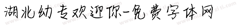 湖北幼专欢迎你字体转换
