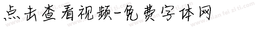 点击查看视频字体转换
