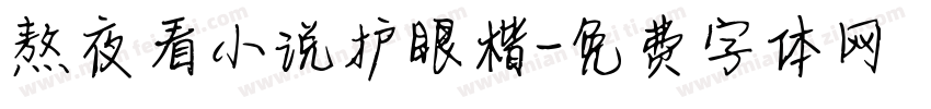 熬夜看小说护眼楷字体转换