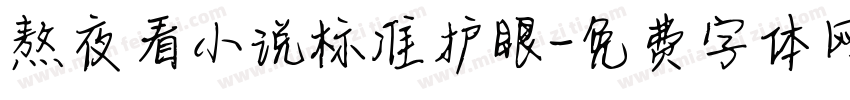 熬夜看小说标准护眼字体转换