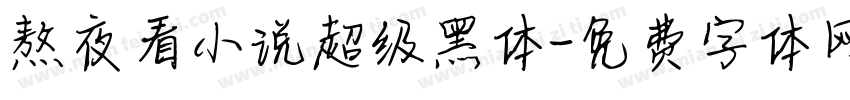 熬夜看小说超级黑体字体转换