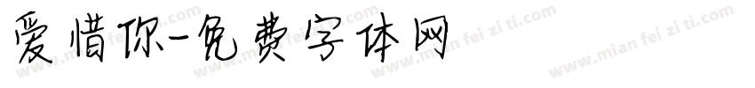 爱惜你字体转换