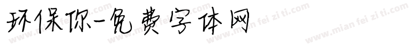 环保你字体转换