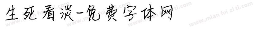 生死看淡字体转换
