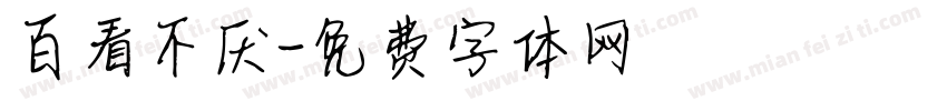 百看不厌字体转换