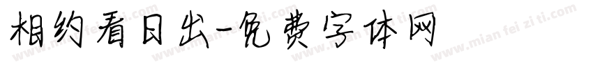 相约看日出字体转换