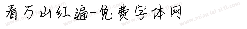 看万山红遍字体转换