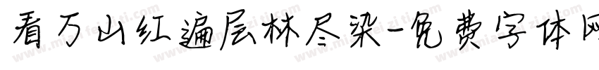 看万山红遍层林尽染字体转换