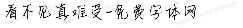 看不见真难受字体转换