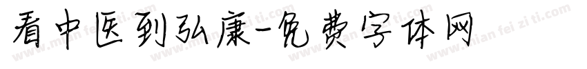 看中医到弘康字体转换